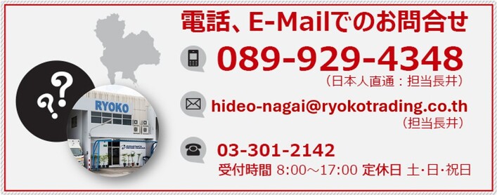 電話、E-Mailでのお問合せ 089-929-4348（日本人直通：担当長井） hideo-nagai@ryokosangyo.co.jp（担当長井） 03-301-2142 受付時間 8:00〜17:00 定休日 土・日・祝日