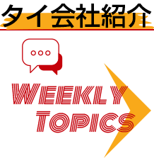 タイ会社紹介 Weekly Topics