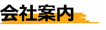 会社案内