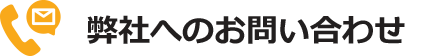 弊社へのお問い合わせ
