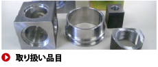 取り扱い品目