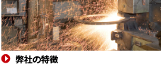 弊社の特徴